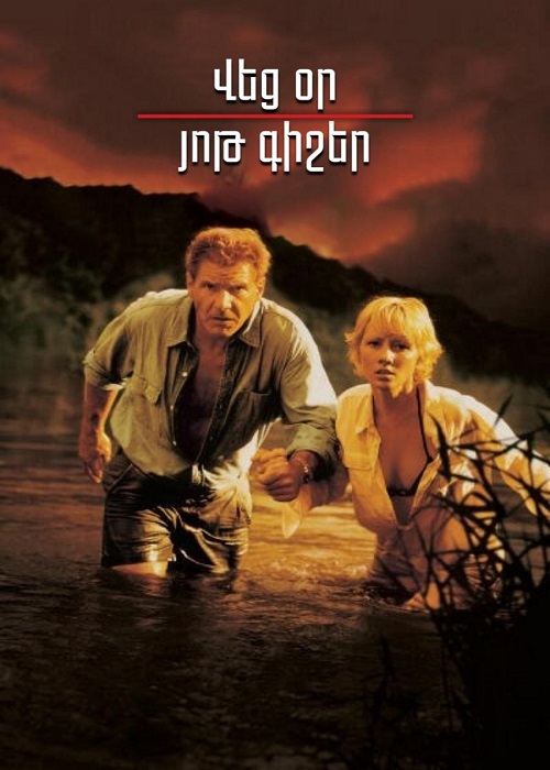 Վեց օր, յոթ գիշեր (1998)