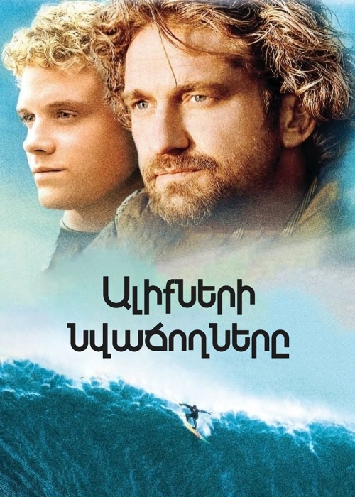 Ալիքների նվաճողները (2012)