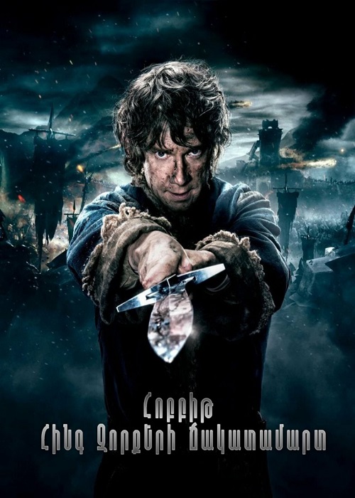 Հոբբիթ 3: Հինգ Զորքերի Ճակատամարտ (2014)