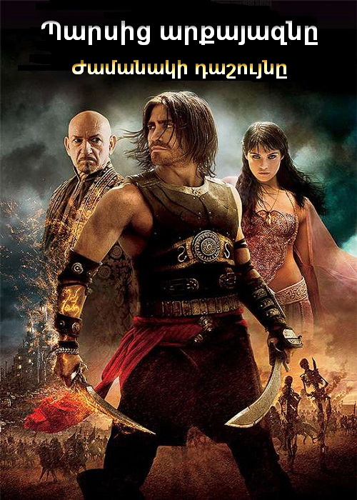 Պարսից արքայազնը։ Ժամանակի դաշույնը (2010)