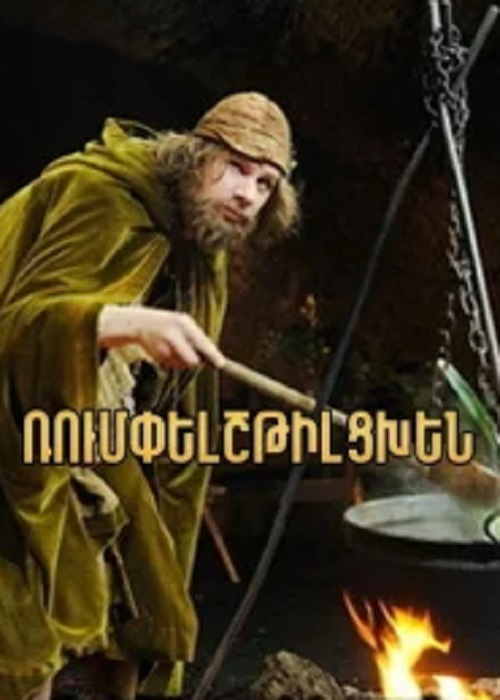 Ռումփելշթիլցխեն (2009)