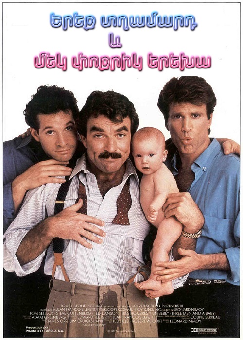 Երեք Տղամարդ Եվ Մի Փոքրիկ Երեխա (1987)