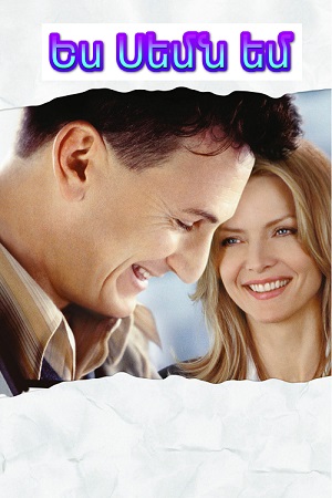 Ես Սեմն եմ (2001)