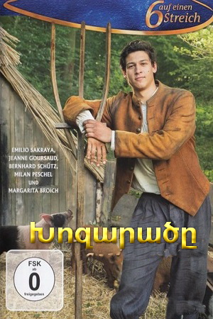 Խոզարածը (2017)