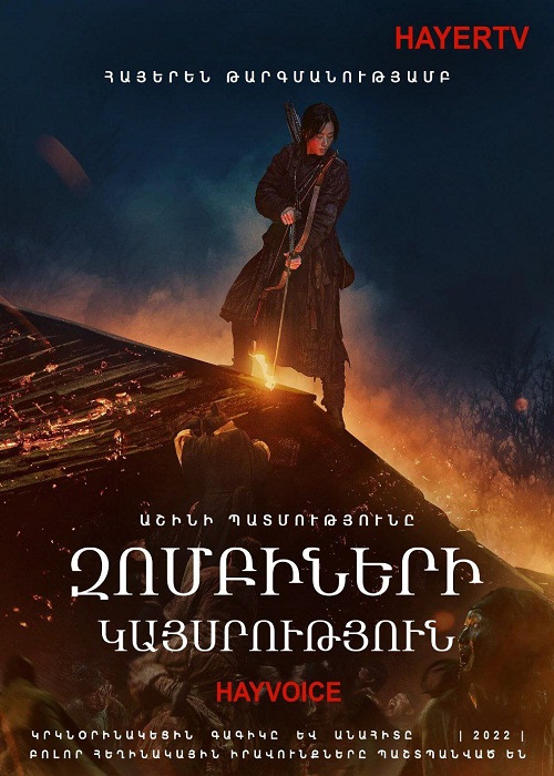 Զոմբիների Կայսրություն: Աշինի պատմությունը (2021)