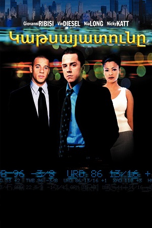 Կաթսայատունը (2000)