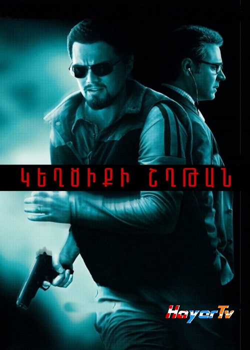 Կեղծիքի շղթան (2008)