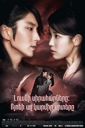 Լուսնի սիրահարները: Ռյոեի ալ կարմիր սրտերը (Սերիա 1-20)(2016)