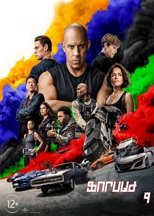 Ֆորսաժ 9 (2021)
