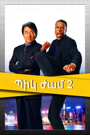 Պիկ ժամ 2 (2001)
