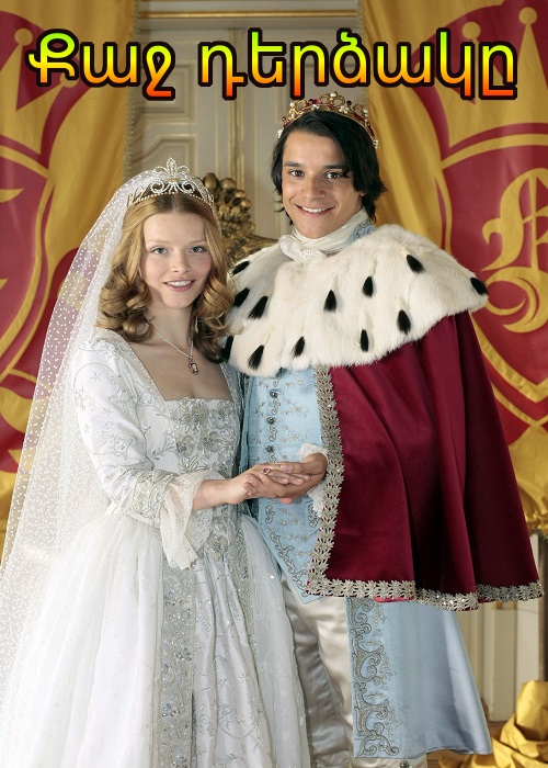 Քաջ դերձակը (2008)