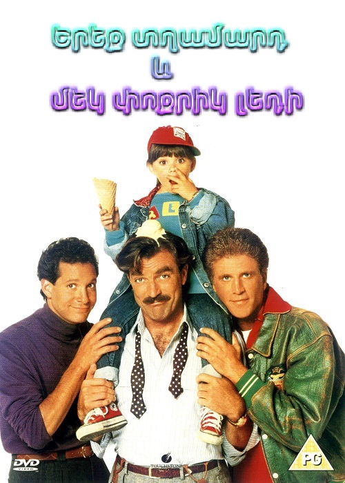 Երեք տղամարդ և մեկ փոքրիկ լեդի (1990)