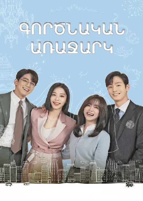 Գործնական առաջարկ (Սերիա 1-12)(2022)