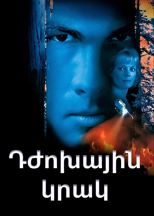 Դժոխային կրակ (1997)