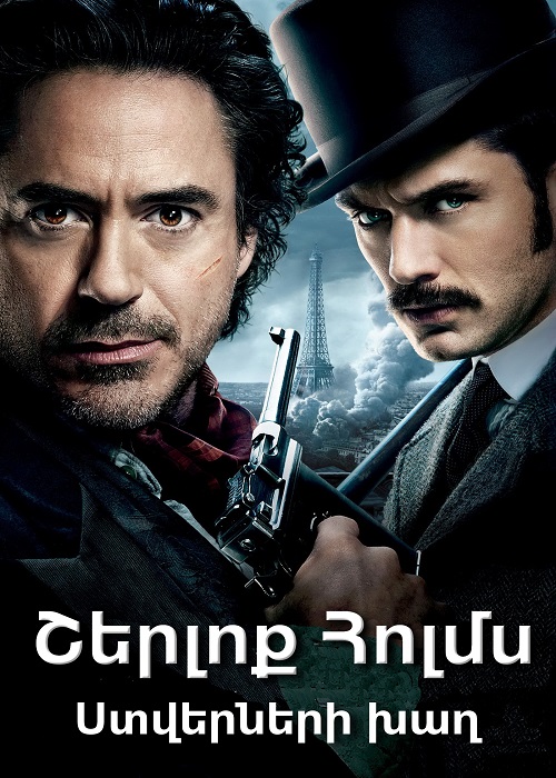 Շերլոք Հոլմս 2. Ստվերների խաղ  (2011)