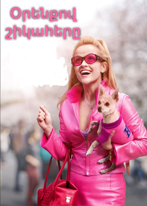 Օրենքով շիկահերը (2001)