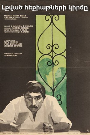 Լքված հեքիաթների կիրճը / Lqvats heqiatneri kirjy (1974)