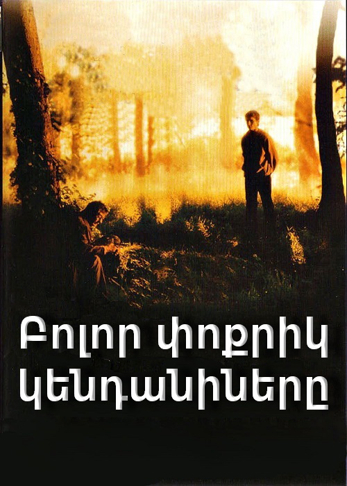 Բոլոր փոքրիկ կենդանիները (1998)