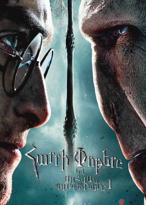 Հարրի Փոթերը և Մահվան Պարգևները. Մաս 1 (2010)