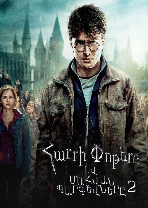 Հարրի Փոթերը և Մահվան Պարգևները. Մաս 2 (2011)