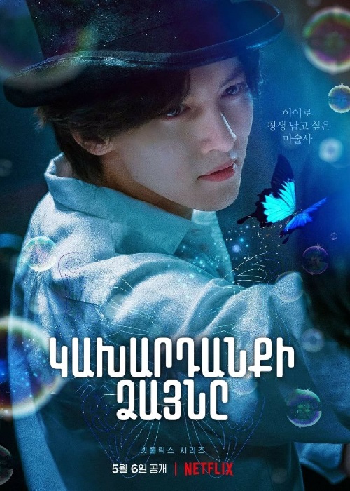 Կախարդանքի Ձայնը (Սերիա 1-6) (2022)