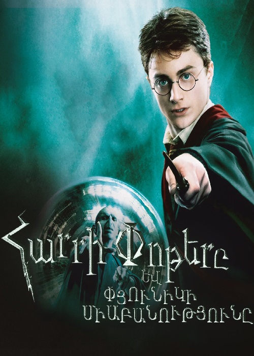 Հարրի Փոթերը և Փյունիկի միաբանությունը (2007)