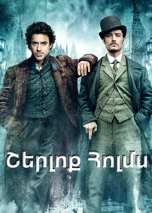 Շերլոք Հոլմս (2009)