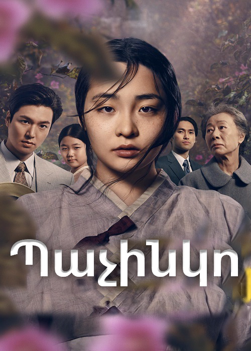 Պաչինկո (Սերիա 1-8) (2022)