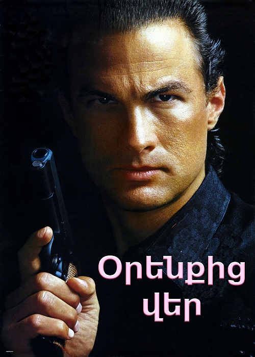 Օրենքից վեր (1988)