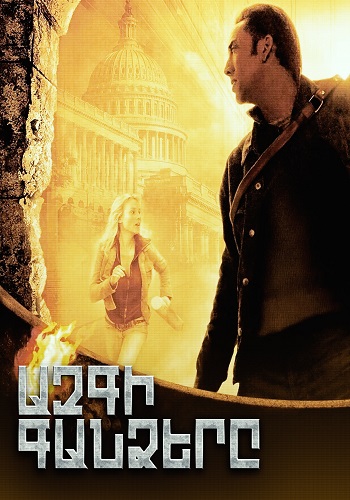 Ազգի գանձերը (2004)