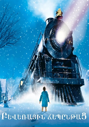 Բևեռային ճեպընթաց (2004)