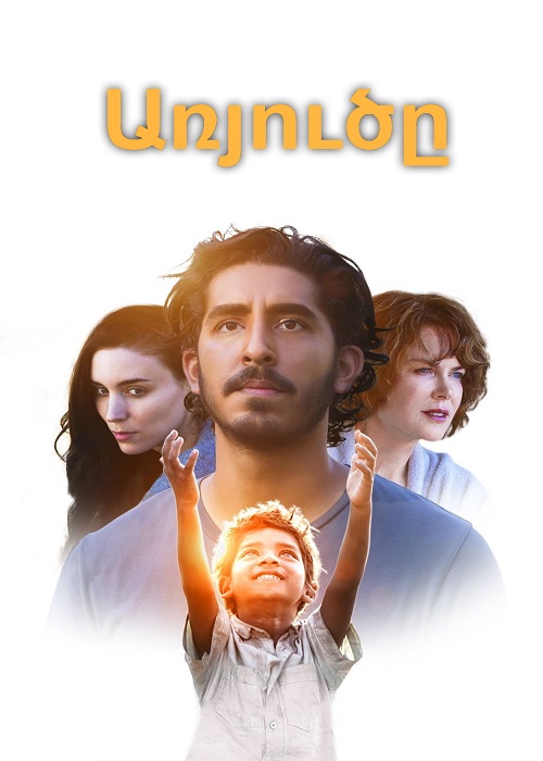 Առյուծը (2016)