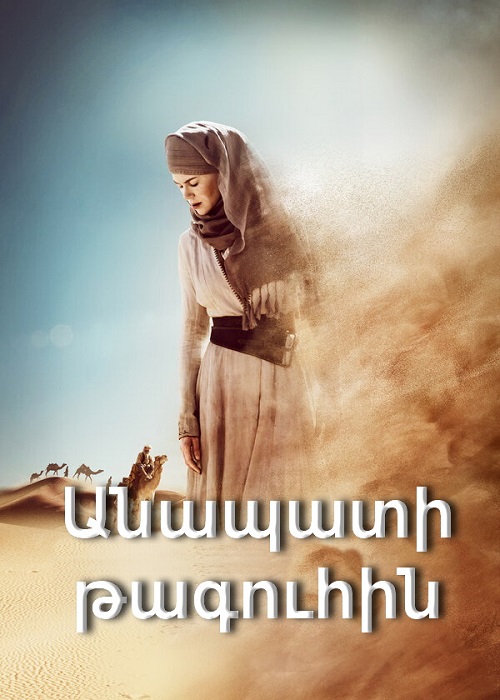 Անապատի թագուհին (2015)