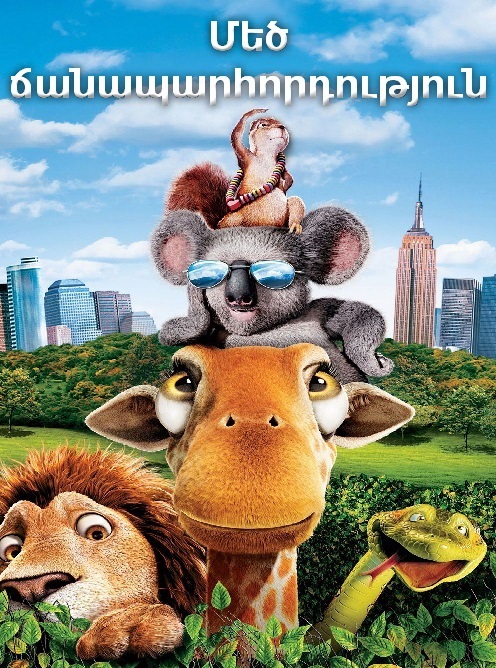 Մեծ ճանապարհորդություն (2006)