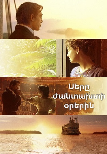 Սերը ժանտախտի օրերին (2007)