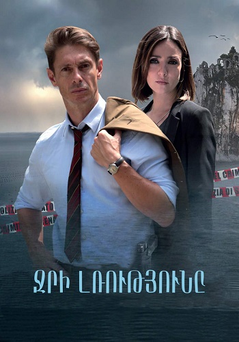 Ջրի լռությունը (Սերիա 1-16) (2019)