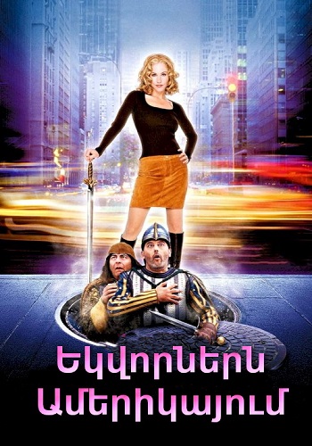 Եկվորներն Ամերիկայում (2001)
