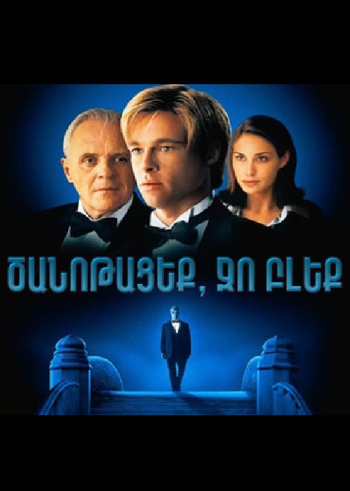 Ծանոթացեք, Ջո Բլեք (1998)