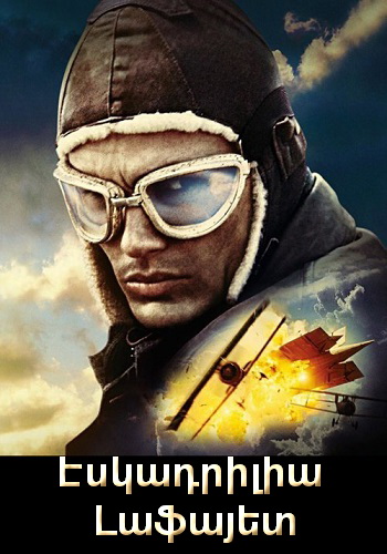 Էսկադրիլիա «Լաֆայետ» (2006)