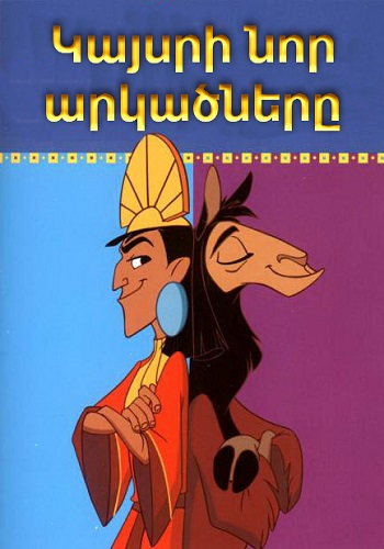 Կայսրի նոր արկածները (2000)