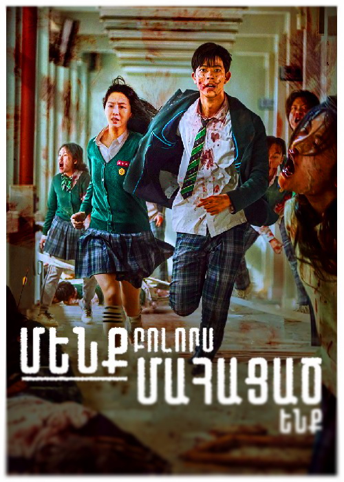 Մենք բոլորս մահացած ենք (Սերիա 1-12)(2022)