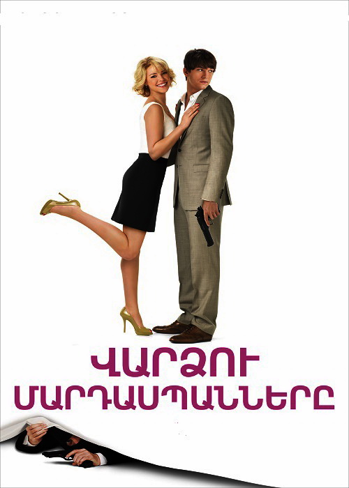 Վարձու մարդասպանները (2010)