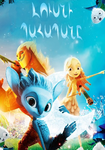 Լուսնի պահապանը (2014)