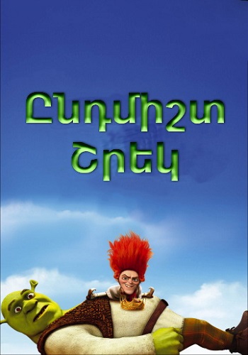 Ընդմիշտ Շրեկ (2010)