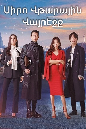 Սիրո Վթարային Վայրէջք (Սերիա 1-16) (2019)