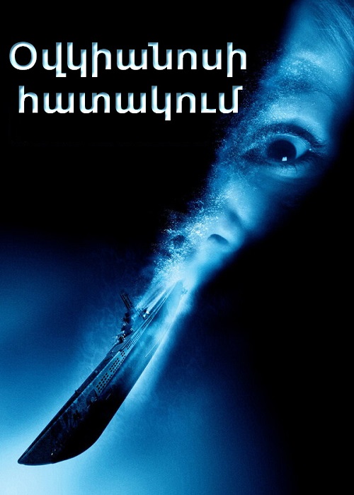 Օվկիանոսի հատակում (2002)