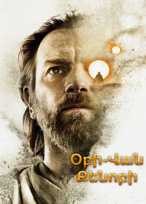 Օբի-Վան Քենոբի (Սերիա 1-6) (2022)