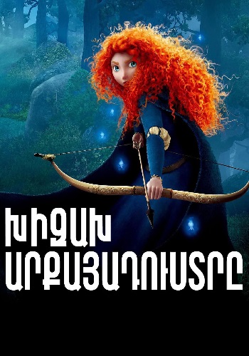 Խիզախ արքայադուստրը (2012)