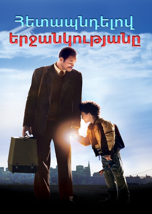 Հետապնդելով երջանկությանը (2006)