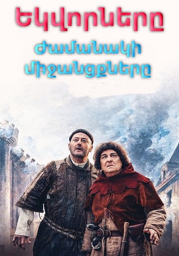 Եկվորները։ Ժամանակի միջանցքները (1998)